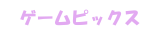 ゲームピックス